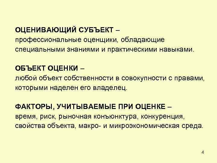 ОЦЕНИВАЮЩИЙ СУБЪЕКТ – профессиональные оценщики, обладающие специальными знаниями и практическими навыками. ОБЪЕКТ ОЦЕНКИ –