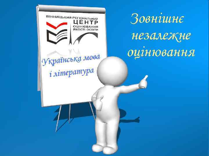 ська мова Україн ітература іл Зовнішнє незалежне оцінювання 