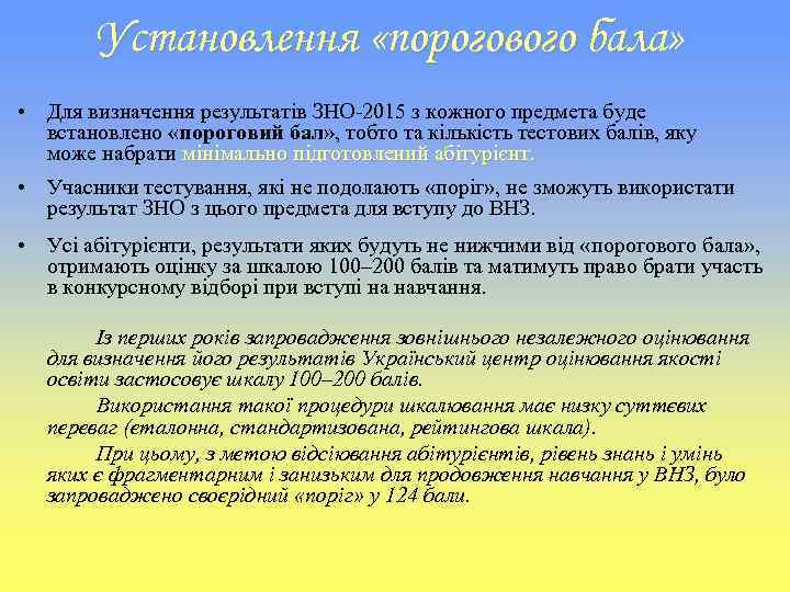 Установлення «порогового бала» • Для визначення результатів ЗНО-2015 з кожного предмета буде встановлено «пороговий