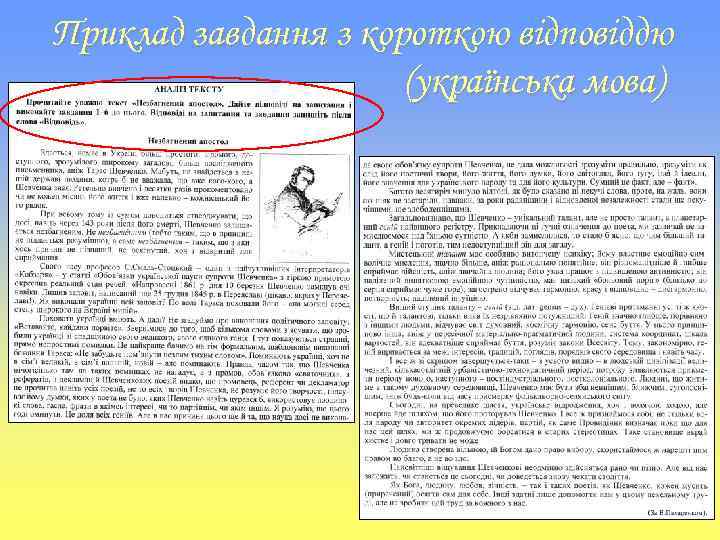 Приклад завдання з короткою відповіддю (українська мова) 