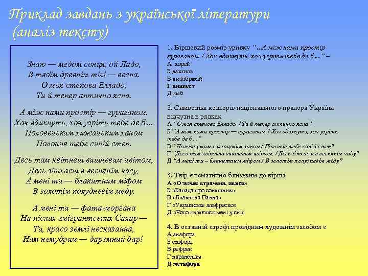 Приклад завдань з української літератури (аналіз тексту) Знаю — медом сонця, ой Ладо, В