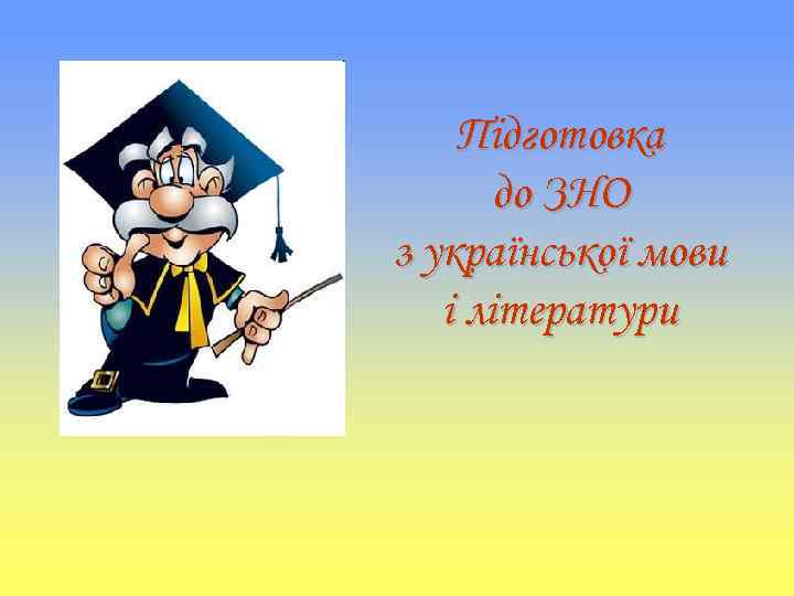 Підготовка до ЗНО з української мови і літератури 