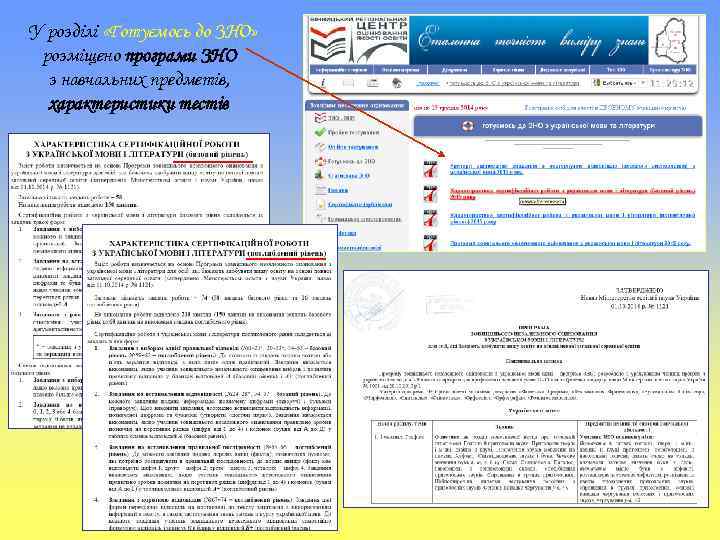 У розділі «Готуємось до ЗНО» розміщено програми ЗНО з навчальних предметів, характеристики тестів 