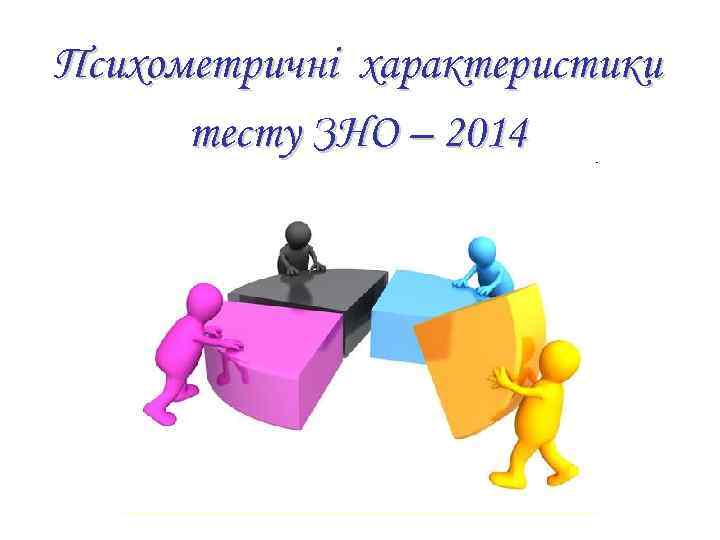 Психометричні характеристики тесту ЗНО – 2014 