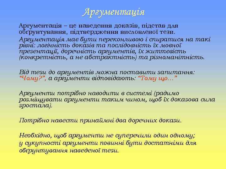Аргументація – це наведення доказів, підстав для обґрунтування, підтвердження висловленої тези. Аргументація має бути