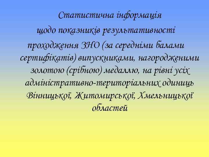 Статистична інформація щодо показників результативності проходження ЗНО (за середніми балами сертифікатів) випускниками, нагородженими золотою