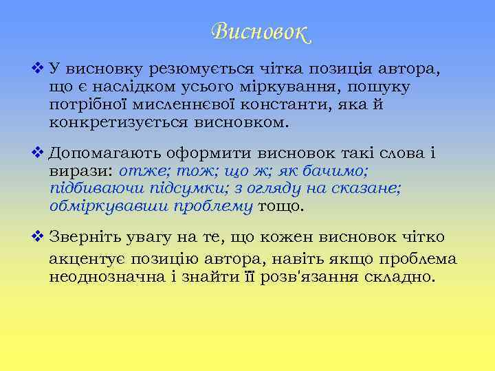 Висновок v У висновку резюмується чітка позиція автора, що є наслідком усього міркування, пошуку