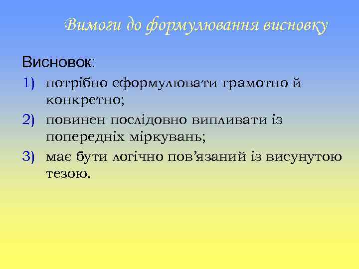 Вимоги до формулювання висновку Висновок: 1) потрібно сформулювати грамотно й конкретно; 2) повинен послідовно