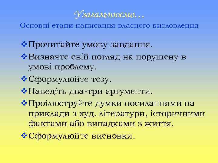 Узагальнюємо… Основні етапи написання власного висловлення v Прочитайте умову завдання. v Визначте свій погляд
