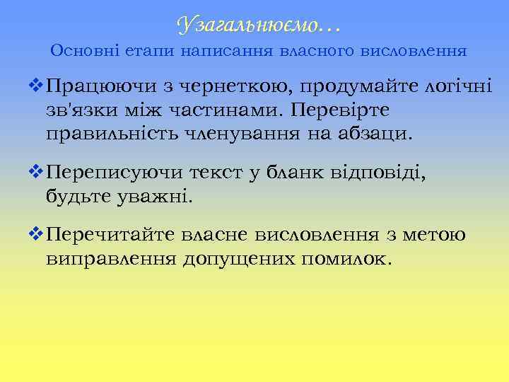 Узагальнюємо… Основні етапи написання власного висловлення v Працюючи з чернеткою, продумайте логічні зв'язки між