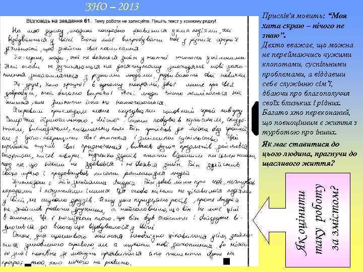 Прислів'я мовить: “Моя хата скраю – нічого не знаю”. Дехто вважає, що можна не