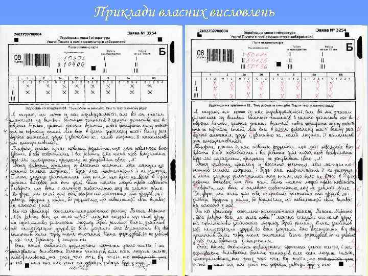 Приклади власних висловлень 