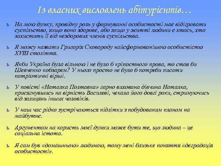 Із власних висловлень абітурієнтів… ь На мою думку, провідну роль у формуванні особистості має