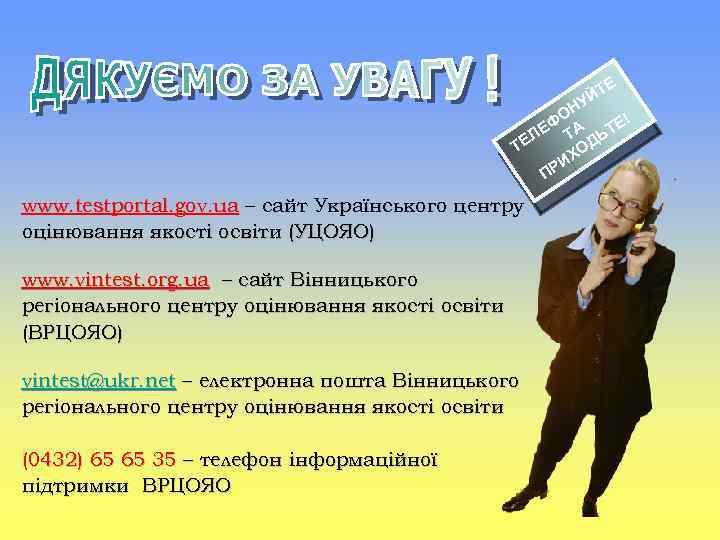 Т УЙ Е ОН ! Е Ф ТА ЬТЕ Л Д ТЕ ХО И