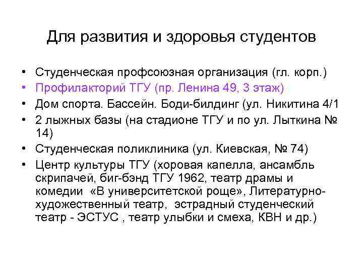Для развития и здоровья студентов • • Студенческая профсоюзная организация (гл. корп. ) Профилакторий