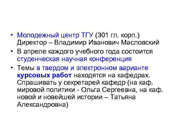  • Молодежный центр ТГУ (301 гл. корп. ) Директор – Владимир Иванович Масловский