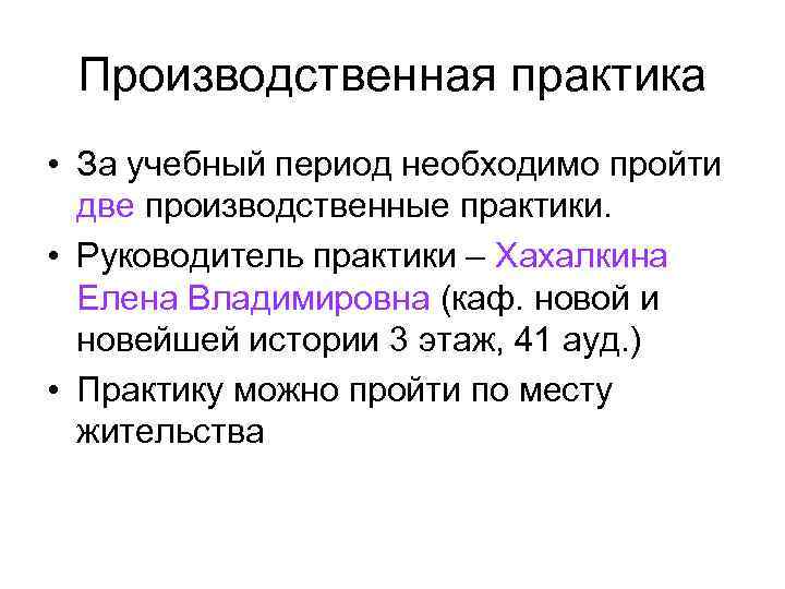 Производственная практика • За учебный период необходимо пройти две производственные практики. • Руководитель практики