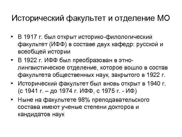 Исторический факультет и отделение МО • В 1917 г. был открыт историко-филологический факультет (ИФФ)
