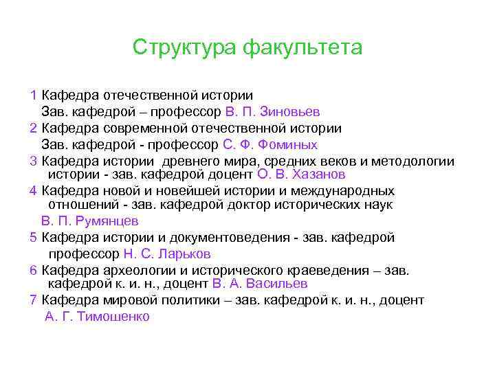 Структура факультета 1 Кафедра отечественной истории Зав. кафедрой – профессор В. П. Зиновьев 2
