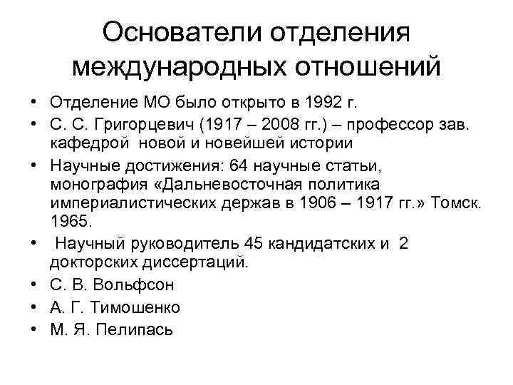 Основатели отделения международных отношений • Отделение МО было открыто в 1992 г. • С.