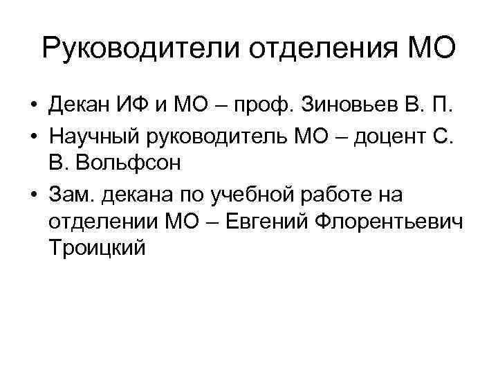 Руководители отделения МО • Декан ИФ и МО – проф. Зиновьев В. П. •