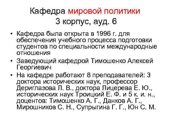 Кафедра мировой политики 3 корпус, ауд. 6 • Кафедра была открыта в 1996 г.