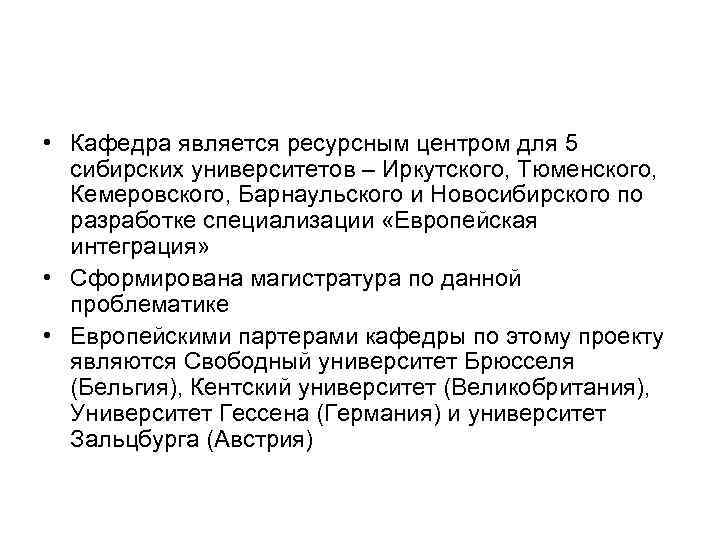  • Кафедра является ресурсным центром для 5 сибирских университетов – Иркутского, Тюменского, Кемеровского,