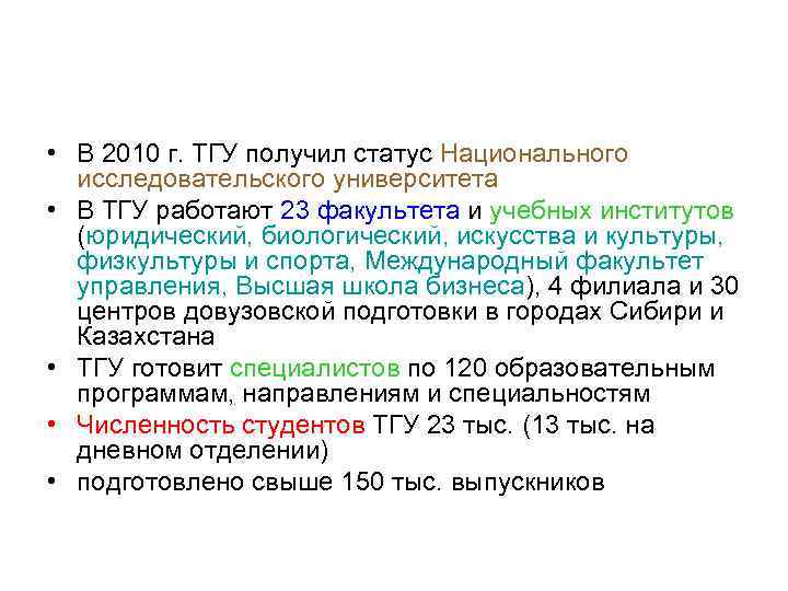  • В 2010 г. ТГУ получил статус Национального исследовательского университета • В ТГУ