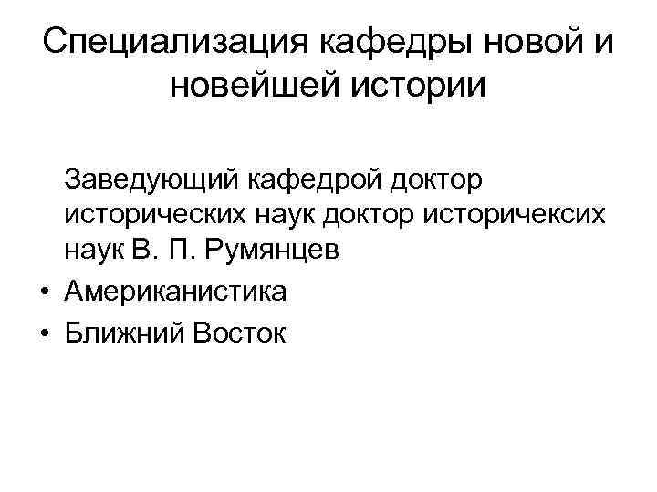 Специализация кафедры новой и новейшей истории Заведующий кафедрой доктор исторических наук доктор историчексих наук