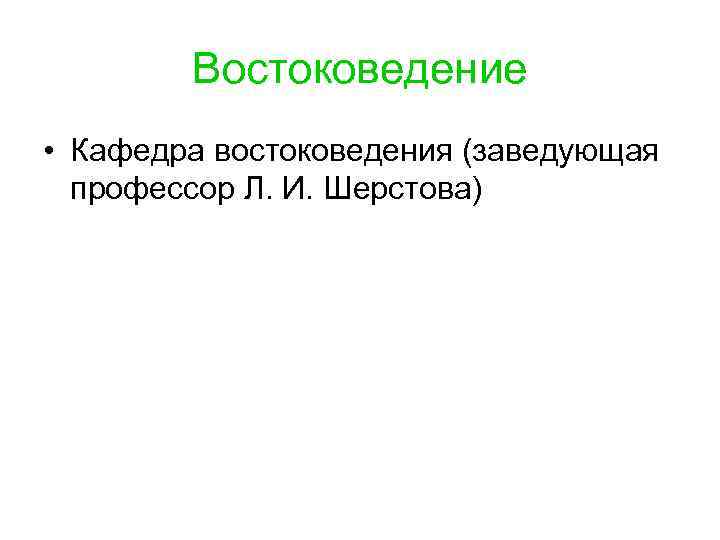 Востоковедение • Кафедра востоковедения (заведующая профессор Л. И. Шерстова) 
