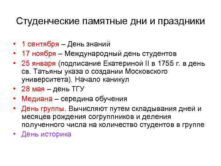 Студенческие памятные дни и праздники • 1 сентября – День знаний • 17 ноября