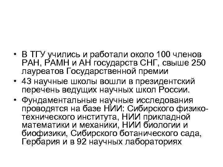  • В ТГУ учились и работали около 100 членов РАН, РАМН и АН