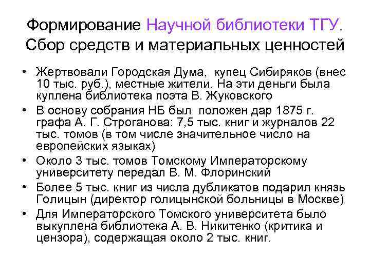 Формирование Научной библиотеки ТГУ. Сбор средств и материальных ценностей • Жертвовали Городская Дума, купец