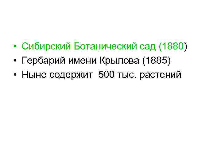  • Сибирский Ботанический сад (1880) • Гербарий имени Крылова (1885) • Ныне содержит