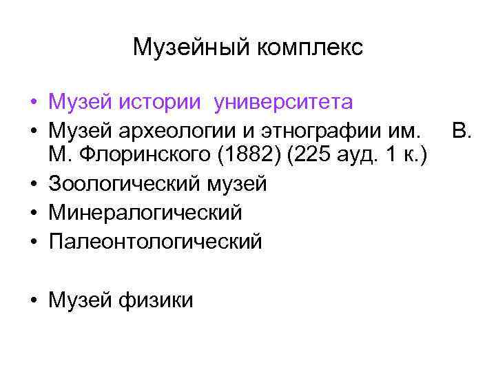 Музейный комплекс • Музей истории университета • Музей археологии и этнографии им. М. Флоринского
