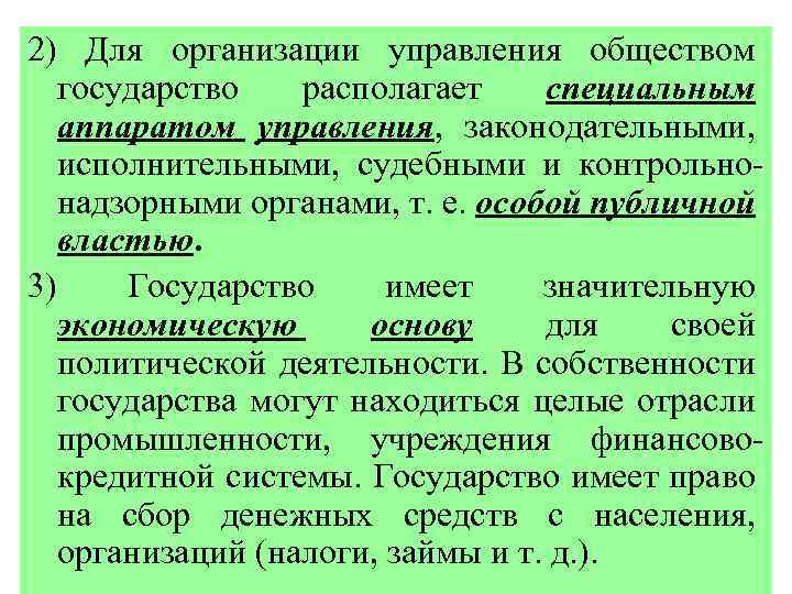 2) Для организации управления обществом государство располагает специальным аппаратом управления, законодательными, исполнительными, судебными и