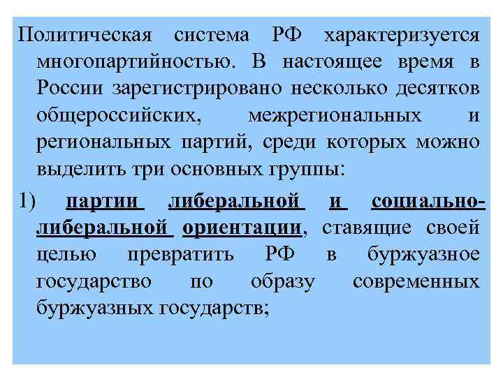 Политическая система РФ характеризуется многопартийностью. В настоящее время в России зарегистрировано несколько десятков общероссийских,