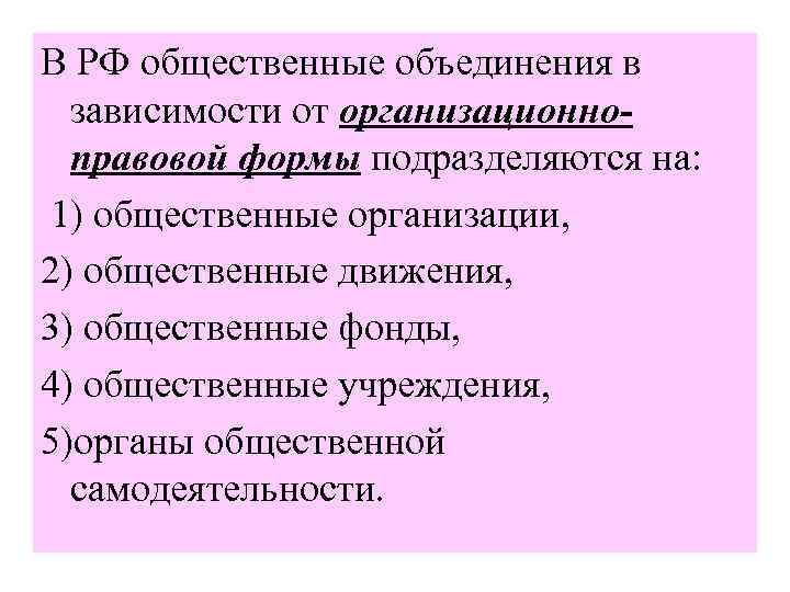 В РФ общественные объединения в зависимости от организационноправовой формы подразделяются на: 1) общественные организации,