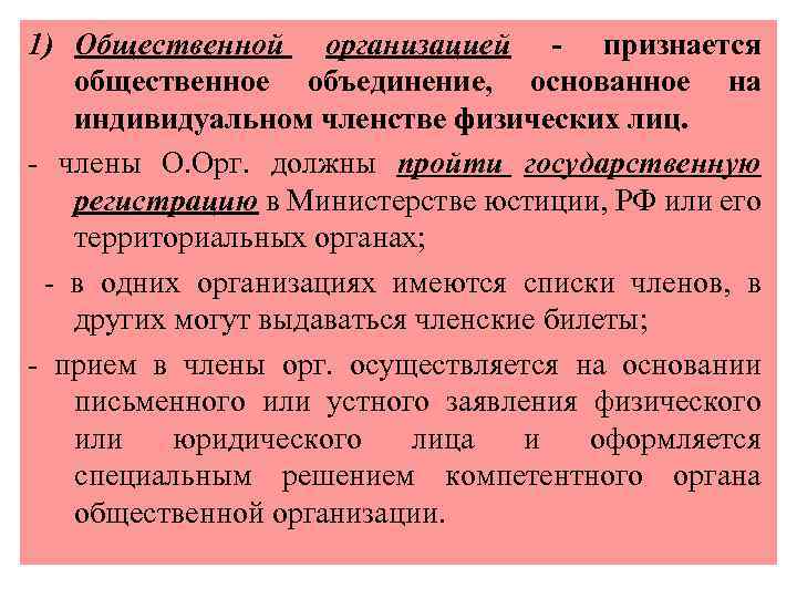 1) Общественной организацией - признается общественное объединение, основанное на индивидуальном членстве физических лиц. -