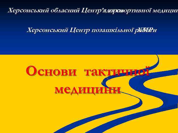 Херсонський обласний Центр’я та спортивної медицин здоров Херсонський Центр позашкільної роботи ХМР Основи тактичної