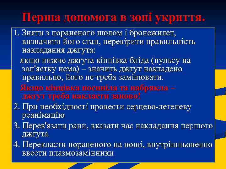 Перша допомога в зоні укриття. 1. Зняти з пораненого шолом і бронежилет, визначити його