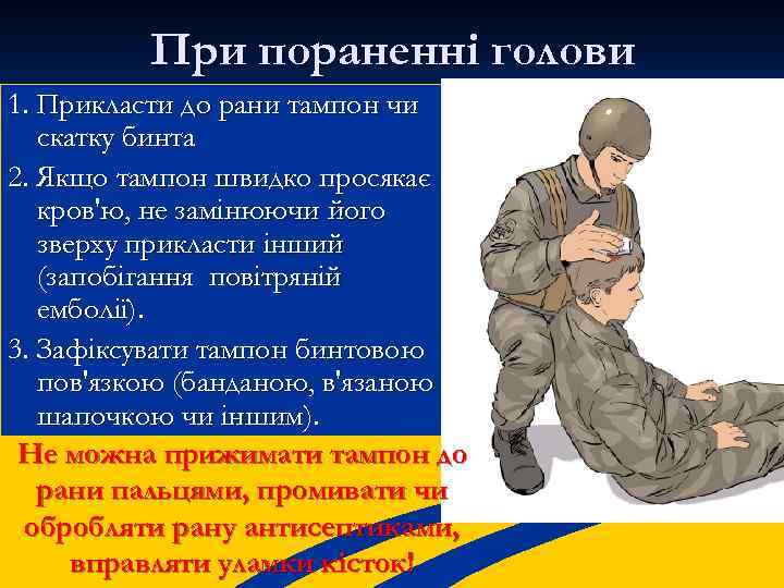 При пораненні голови 1. Прикласти до рани тампон чи скатку бинта 2. Якщо тампон