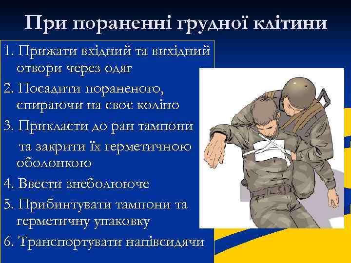 При пораненні грудної клітини 1. Прижати вхідний та вихідний отвори через одяг 2. Посадити
