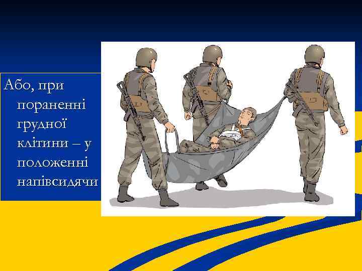 Або, при пораненні грудної клітини – у положенні напівсидячи 