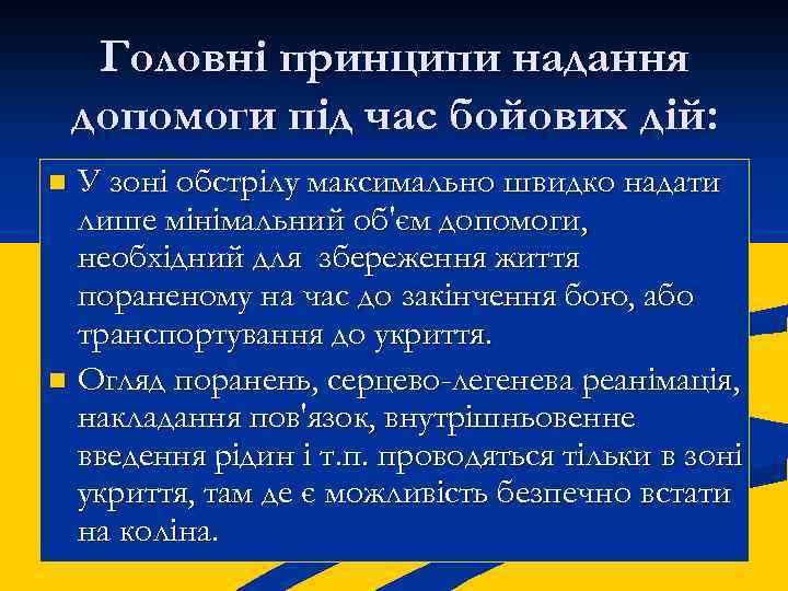 Головні принципи надання допомоги під час бойових дій: У зоні обстрілу максимально швидко надати