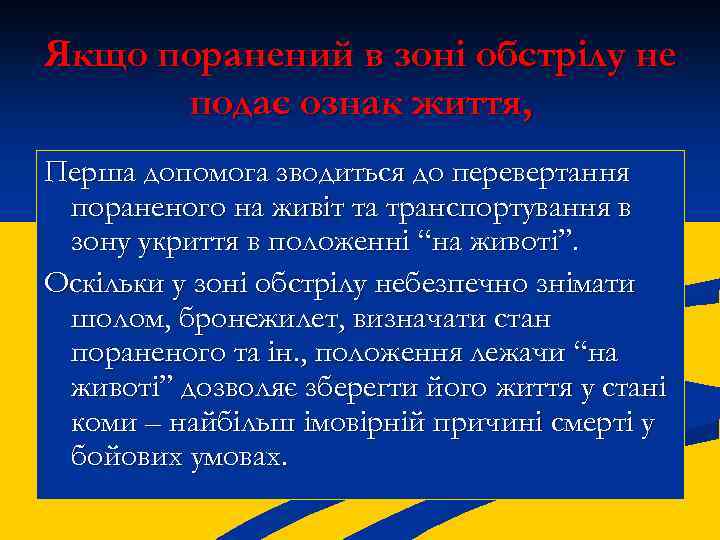 Якщо поранений в зоні обстрілу не подає ознак життя, Перша допомога зводиться до перевертання