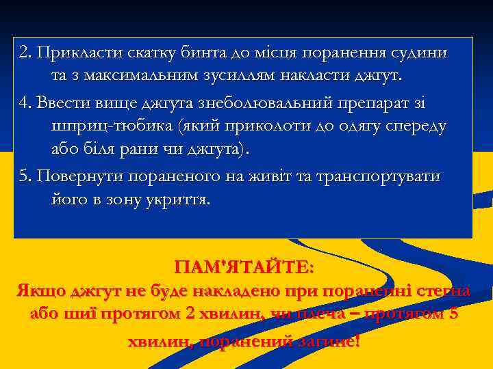 2. Прикласти скатку бинта до місця поранення судини та з максимальним зусиллям накласти джгут.
