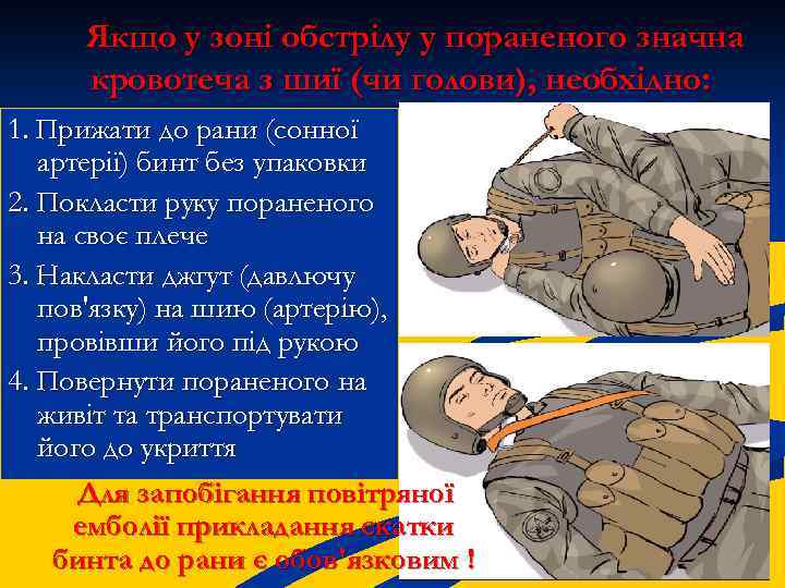 Якщо у зоні обстрілу у пораненого значна кровотеча з шиї (чи голови), необхідно: 1.