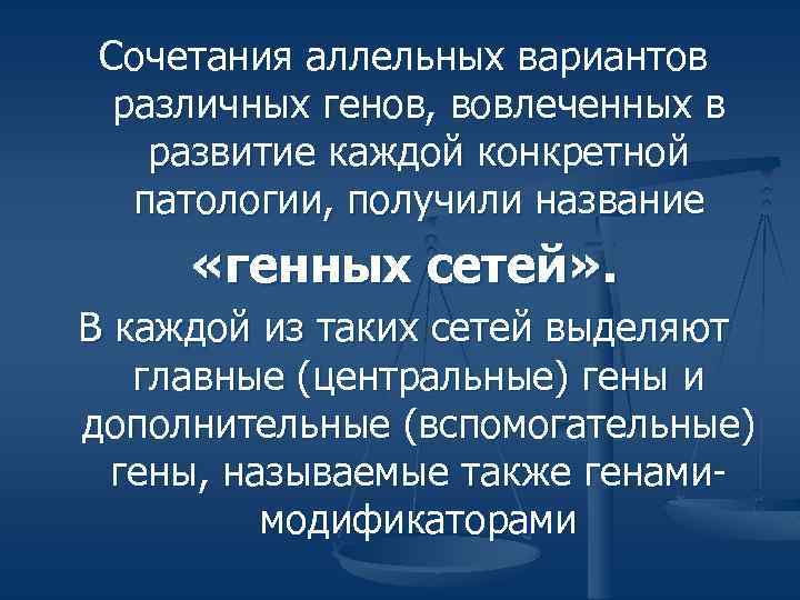 Сочетания аллельных вариантов различных генов, вовлеченных в развитие каждой конкретной патологии, получили название «генных