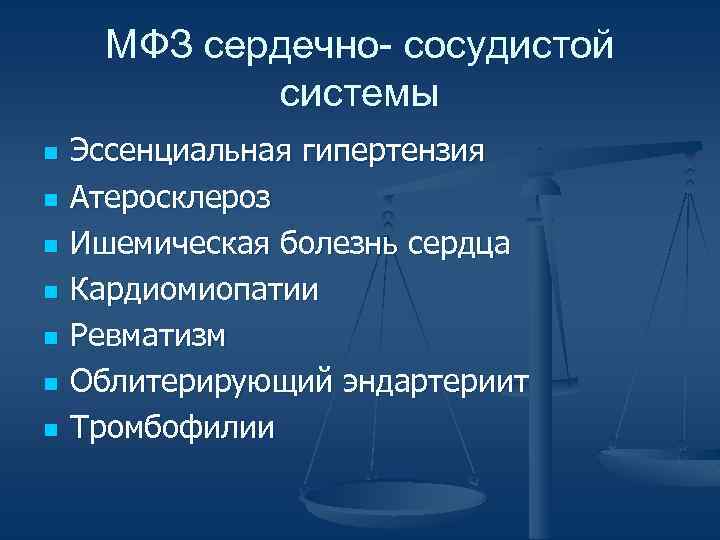 МФЗ сердечно- сосудистой системы n n n n Эссенциальная гипертензия Атеросклероз Ишемическая болезнь сердца
